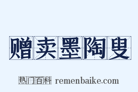 赠卖墨陶叟是什么意思的图片